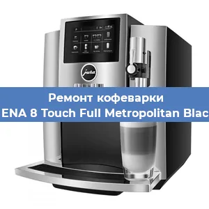 Замена дренажного клапана на кофемашине Jura ENA 8 Touch Full Metropolitan Black EU в Тюмени